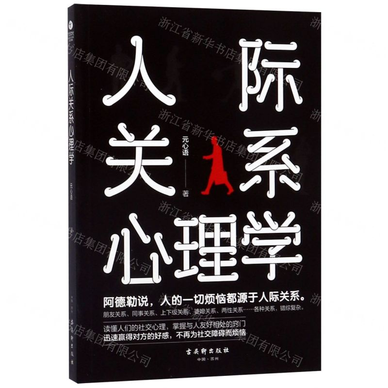 [M]人际关系心理学-9787554613948