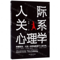 人际关系心理学:读懂人们的社交心理，掌握与人友好相处的窍门