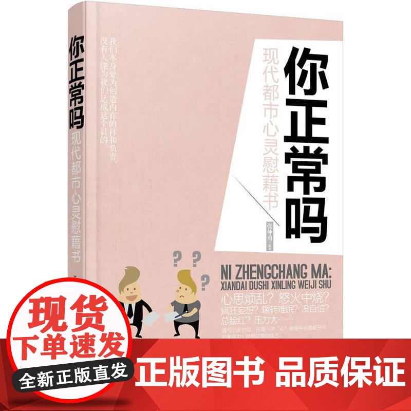 你正常吗:现代都市心灵慰籍书 张仲勇 中国华侨出版社 正版书籍高清大图