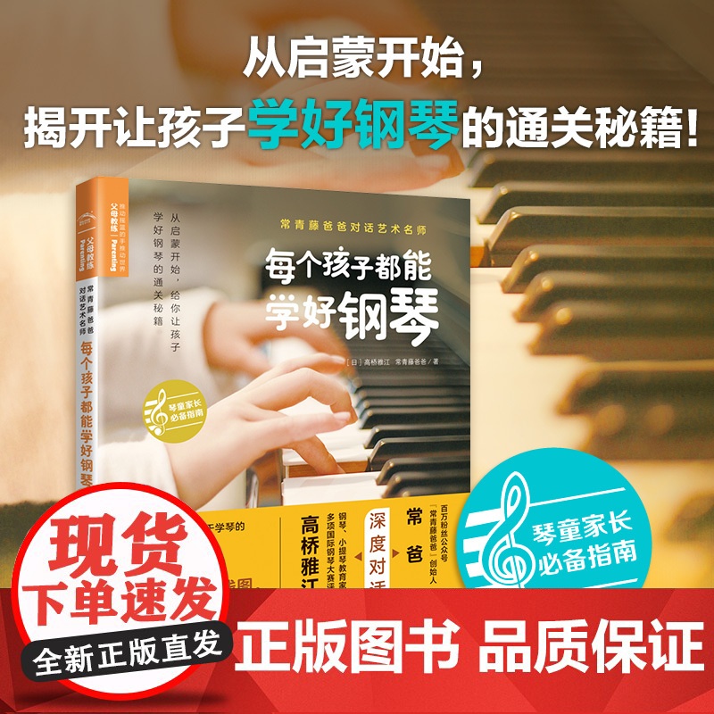 常青藤爸爸对话艺术名师书系:每个孩子都能学好钢琴正版书籍