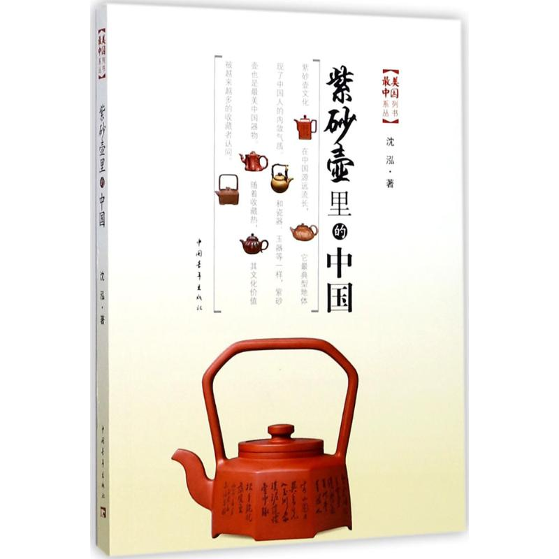 【M】紫砂壶里的中国-9787515348124