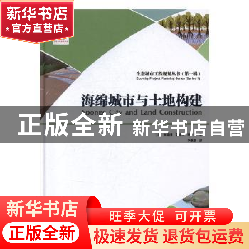 正版 海绵城市与土地构建 【法】安建国,李锦生,钟律 大连理工大学