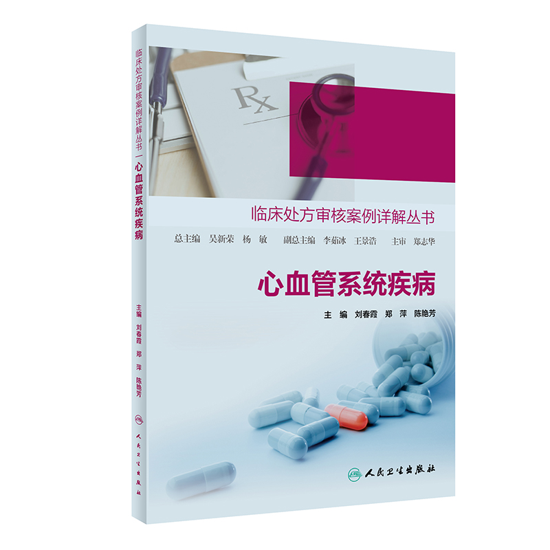 [醉染正版]临床处方审核案例详解丛书心血管系统疾病 心血管用药合理用药药物分析处方点评处方案例药学专业书籍人民卫生出版社高清大图