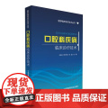 口腔科疾病临床诊疗技术(医学临床诊疗技术丛书口