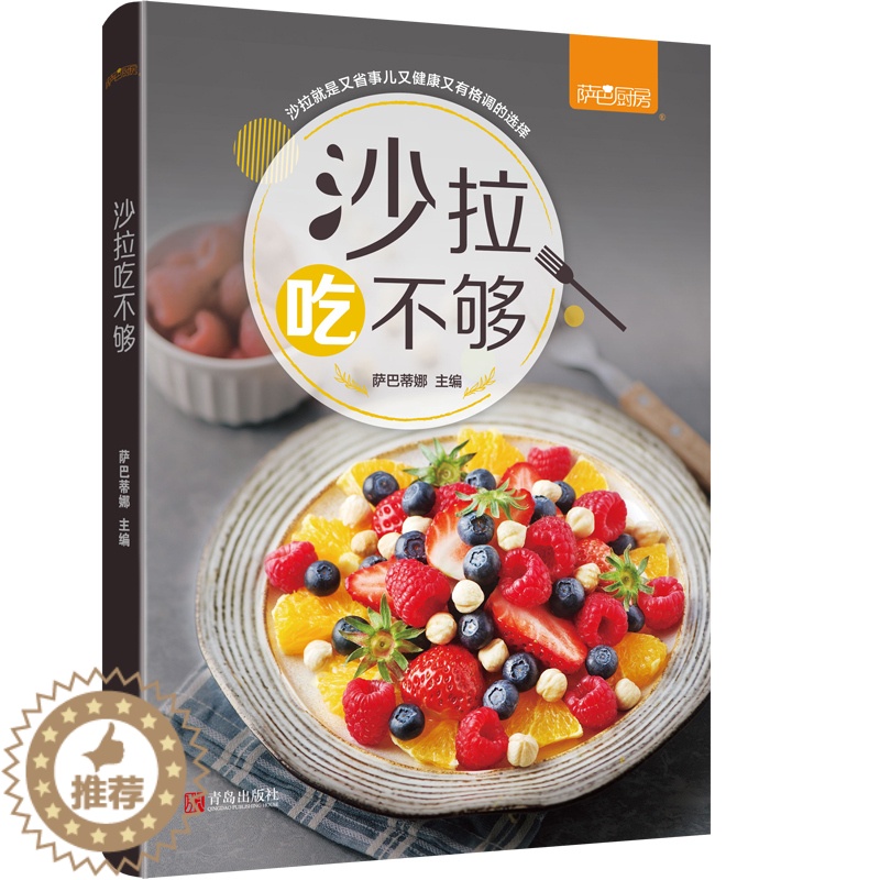 【醉染正版】沙拉吃不够 萨巴厨房 著 沙拉酱 食谱书 餐蔬菜沙拉 减肥食谱21天餐食谱书 沙拉西餐家常菜谱大全 轻食食