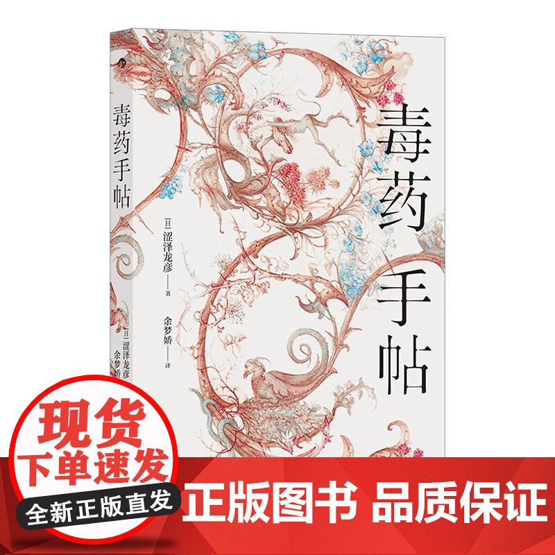 毒药手帖 涩泽龙彦九州出版社