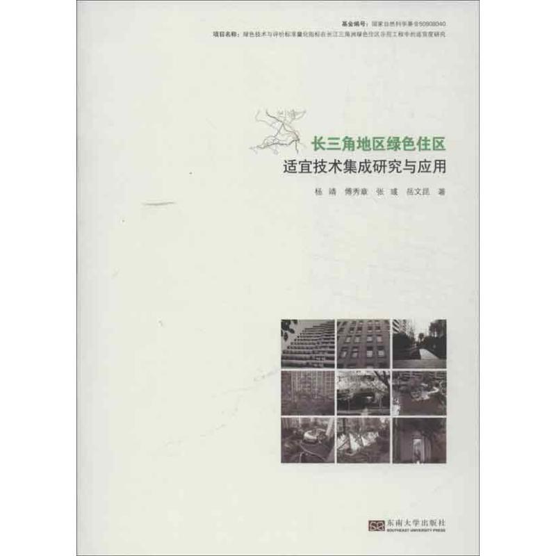 正版新书]长三角地区绿色住区适宜技术集成应用研究杨靖97875641高清大图