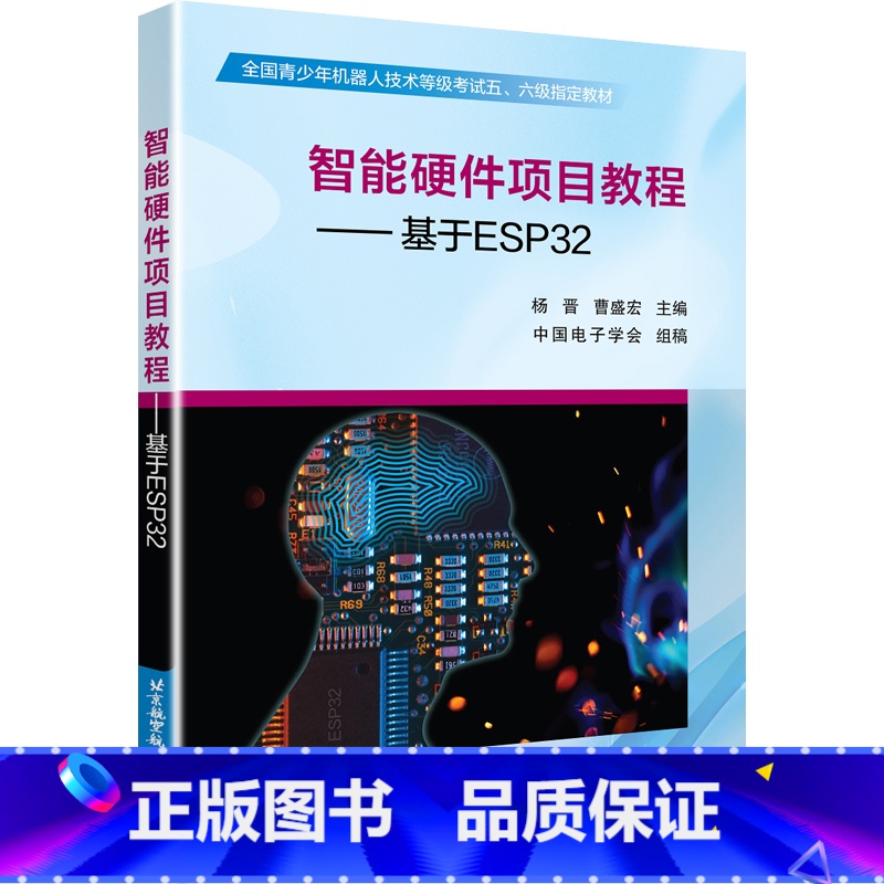 [正版]书籍智能硬件专案教程——基于ESP32