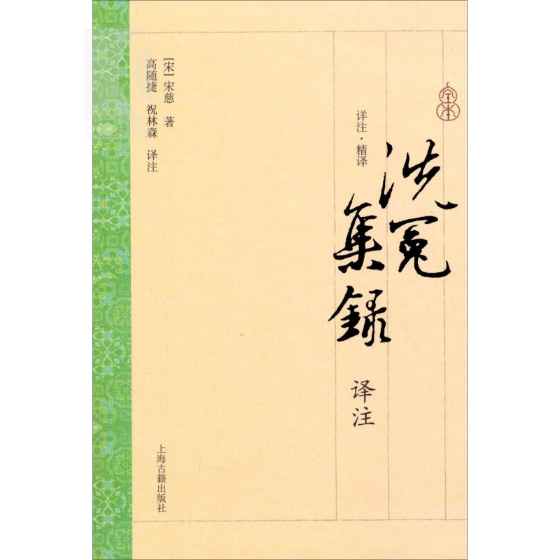 [正版]洗冤集录 译注 [宋]宋慈 世界上较为完整的法医学专著 侦探破案悬疑 国学古籍经典 图书籍 上海古籍出版社高清大图