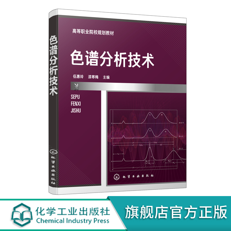 [醉染正版]色谱分析技术 伍惠玲 漆寒梅 化学工业出版社 石油化工类 食品 药物分析检验 生物和环境类高职高专在校学生使高清大图