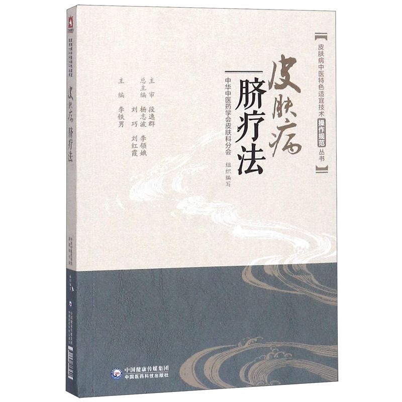 [正版]皮肤病脐疗法/皮肤病中医特色适宜技术操作规范丛书高清大图