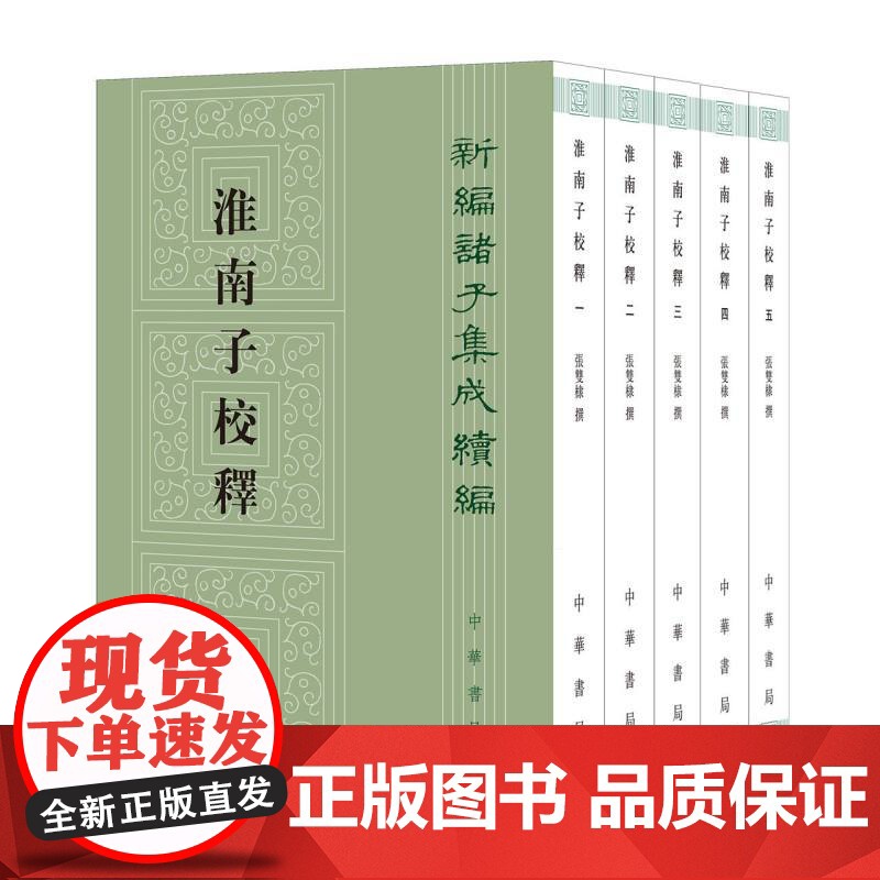 淮南子校释--新编诸子集成续编高清大图