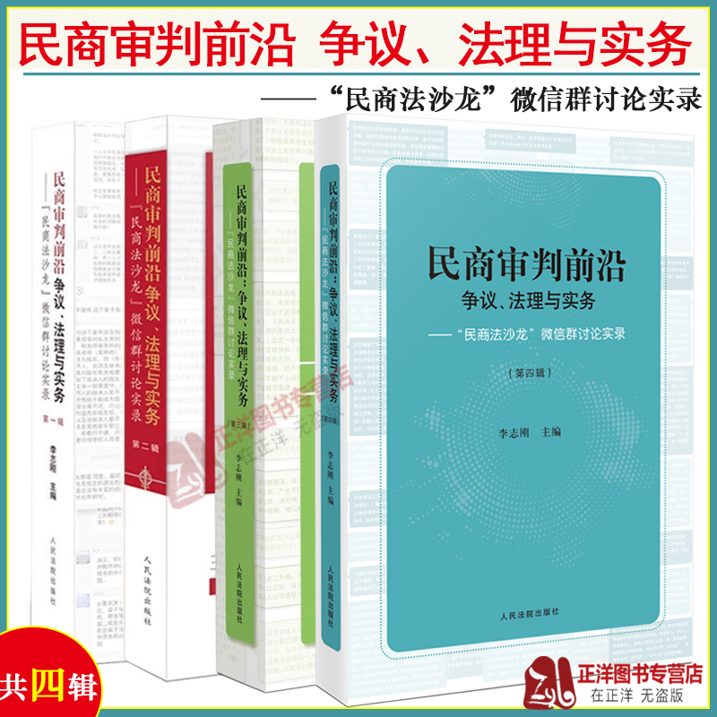掌柜推荐-全4册[第一二三四辑] [正版]全4册民商审判前沿 争议法理与实务 民商法沙龙微信群讨论实录 第一/二/三/四高清大图