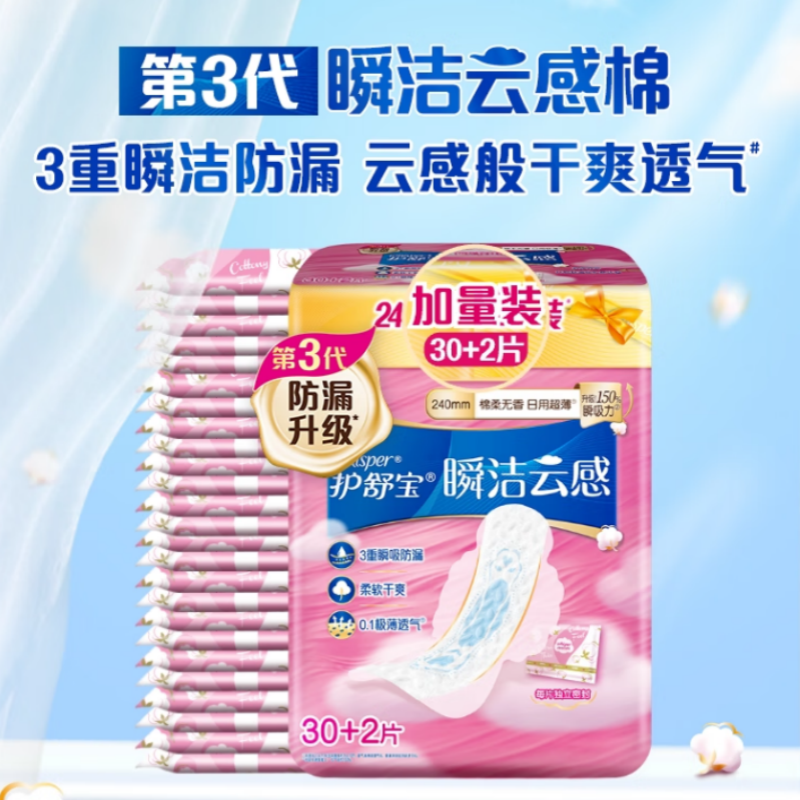 护舒宝革新瞬洁云感棉卫生巾【母婴类工厂】(30+2)片240日用超薄姨妈巾