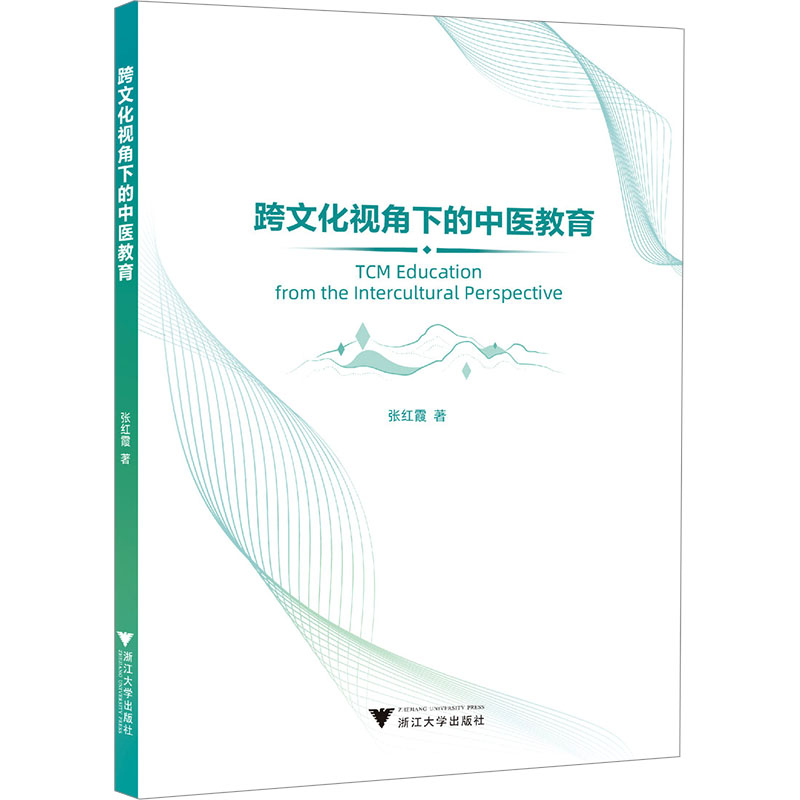 [M]跨文化视角下的中医教育-9787308244664高清大图
