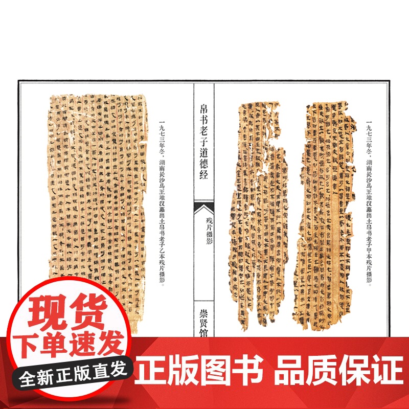 [央视网]崇贤馆藏书 帛书老子道德经一函二册 简体竖排 李克马王堆甲乙本河上公章句本王弼本通行本传世本补全本宣纸手工线装高清大图