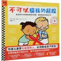 不可以摸我的屁股(精)/3-6岁性教育科普绘本