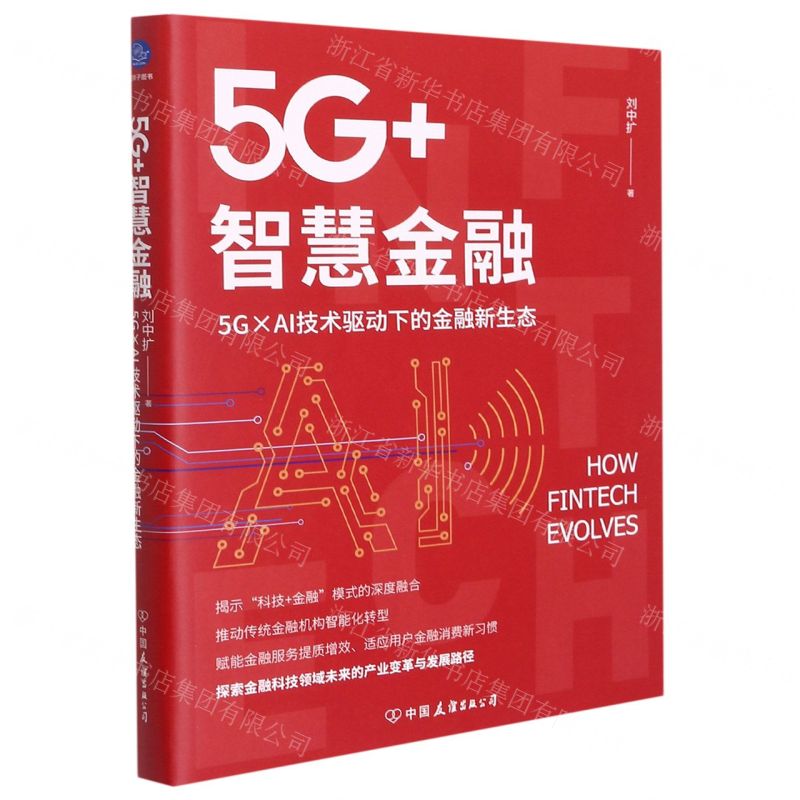 [N]5G+智慧金融(5G×AI技术驱动下的金融新生态)-9787505753631高清大图