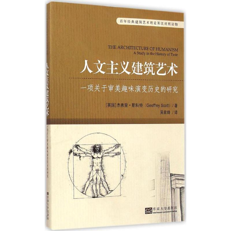 【M】人文主义建筑艺术-9787564154042