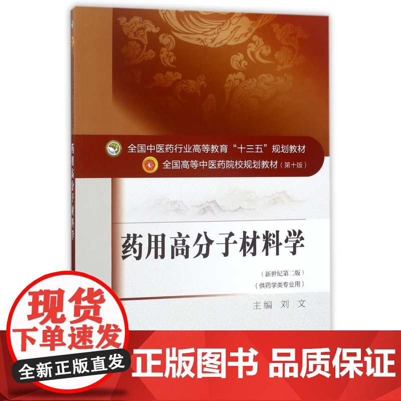 药用高分子材料学(供药学类专业用新世纪第2版全国中医药行业高等教育十三五规划教材)