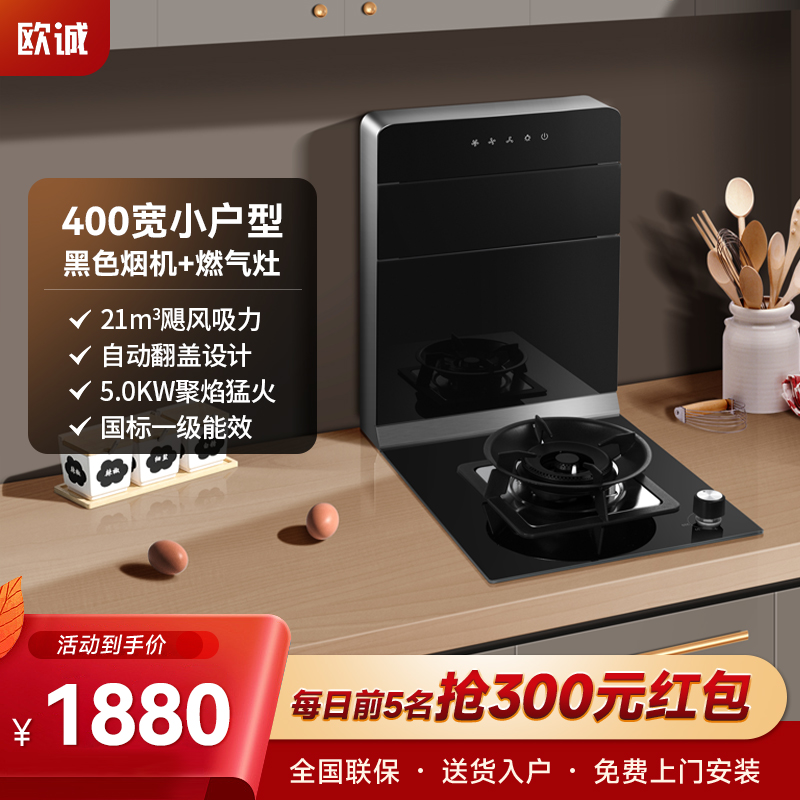 欧诚400mm分体式集成灶家用燃气灶黑色公寓小户型单灶厨房超薄大吸力一体机箱抽油烟机燃气灶套装