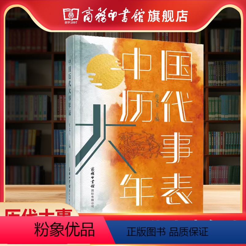 [正版]商务印书馆中国历代大事年表 全新修订 一本书了解中国历史大事件 纵观五千年历史年表 知朝代之兴替细览近万件历代高清大图
