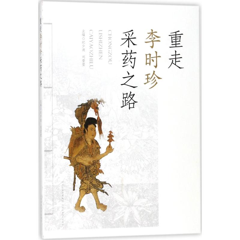 [M]重走李时珍采药之路-9787537755467高清大图