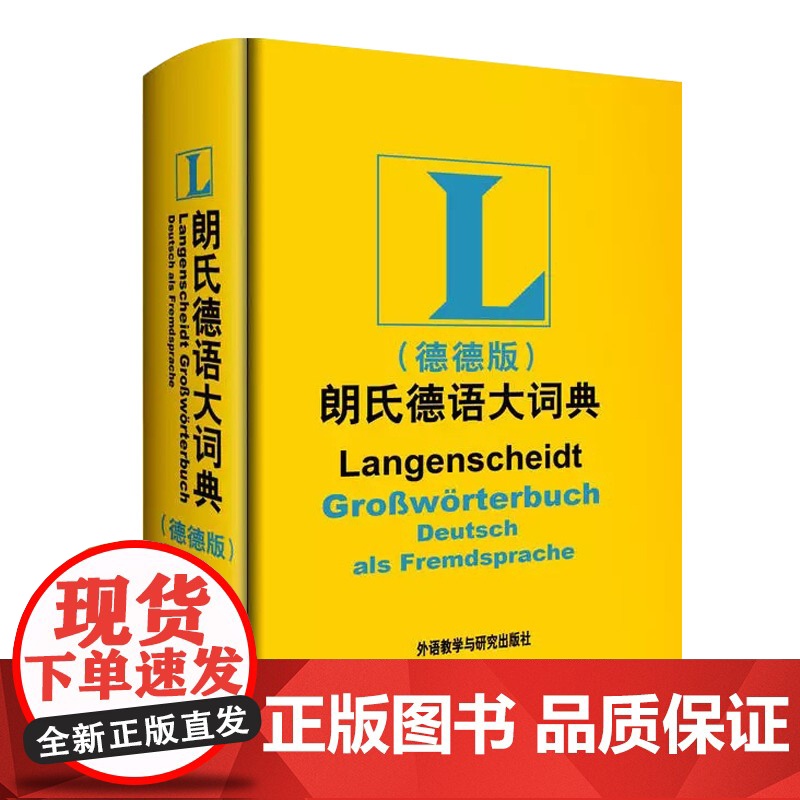 正版 朗氏德语大词典 全德文版 德语词典 德德词典朗式德语词典德德字典 德语朗氏德德辞典德文原版66000词汇外语教学与高清大图