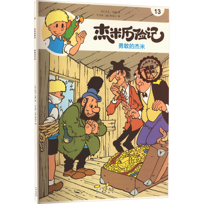 杰米历险记13 勇敢的杰米高清大图