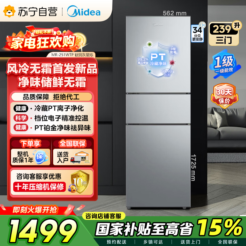 [自营]美的冰箱钛钢灰三门变频低音节能省电小冰箱MR-251WTP 239升容量电脑控温侧开独立式小户型家电 以旧换新