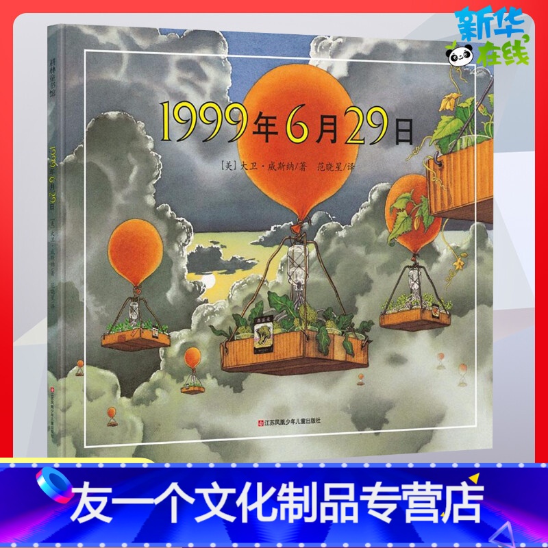 【友一个正版】1999年6月29硬壳精装绘本图画书大卫威斯纳大师经典作品童书欧美3-4-5-6岁精装图画书幼儿童绘本故