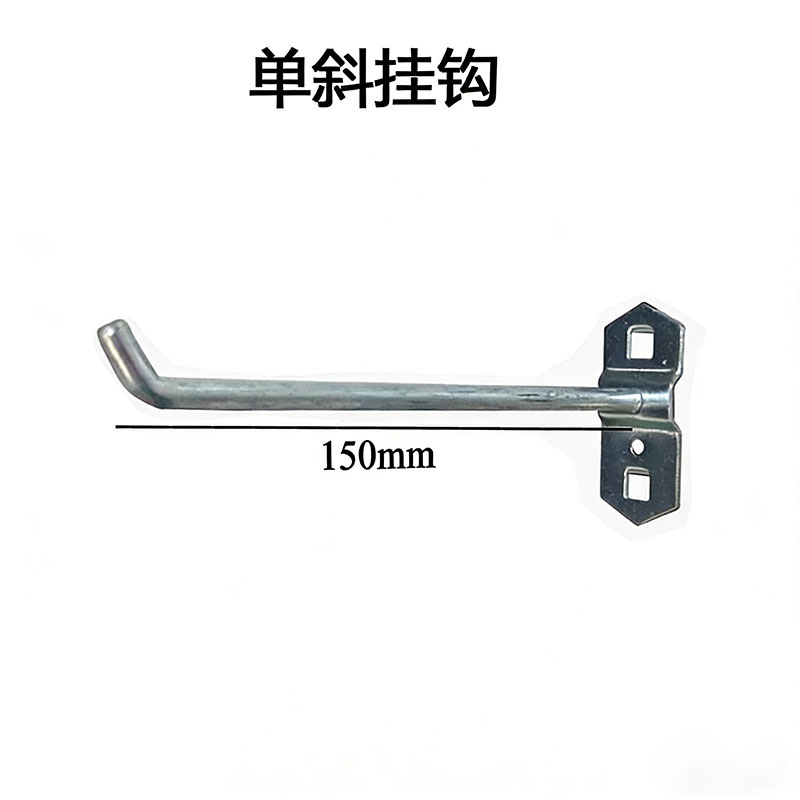 鑫睿辉 洞洞板挂钩 单斜150mm 个高清大图