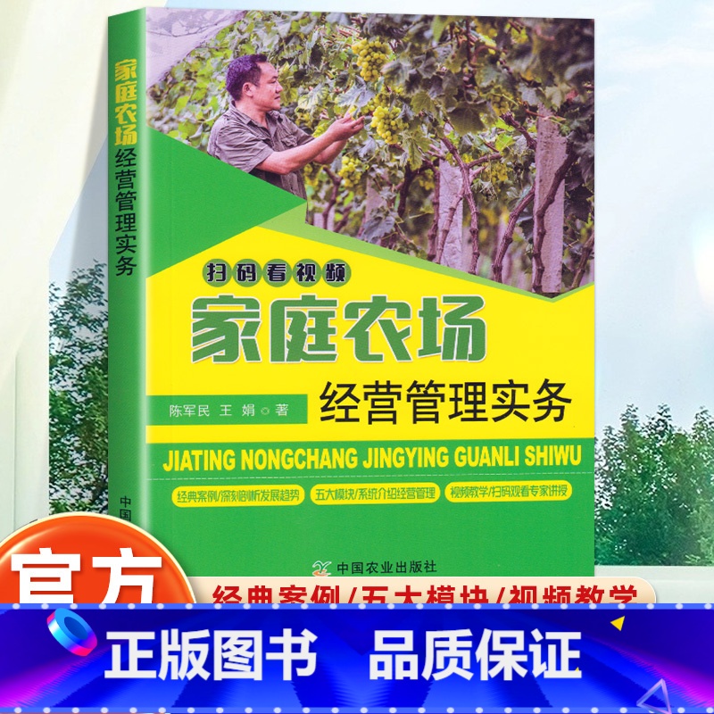 家庭农场经营管理实务 【正版】家庭农场经营管理实务 农家书屋促振兴丛书新型农业经营理论指导未来家庭农场的发展趋势 陈军民