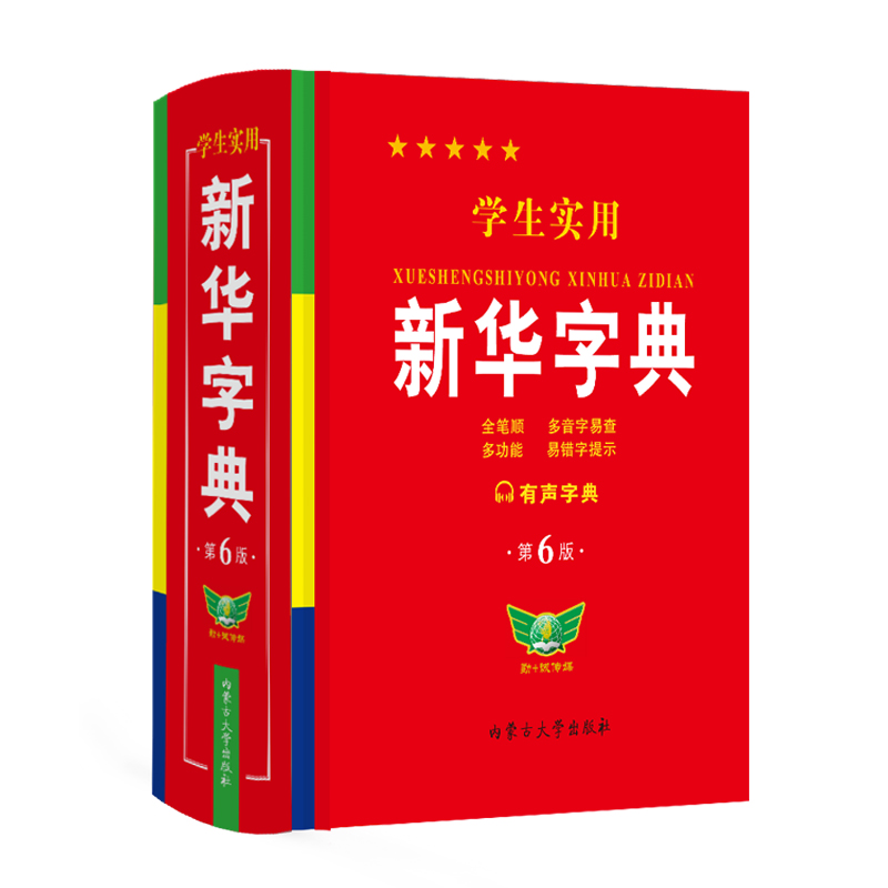 [单册]学生实用新华字典 [正版]学生实用字典 第6版 双色印刷 中小学生实用工具书 字典现代汉语词典 学生多功能字典词高清大图