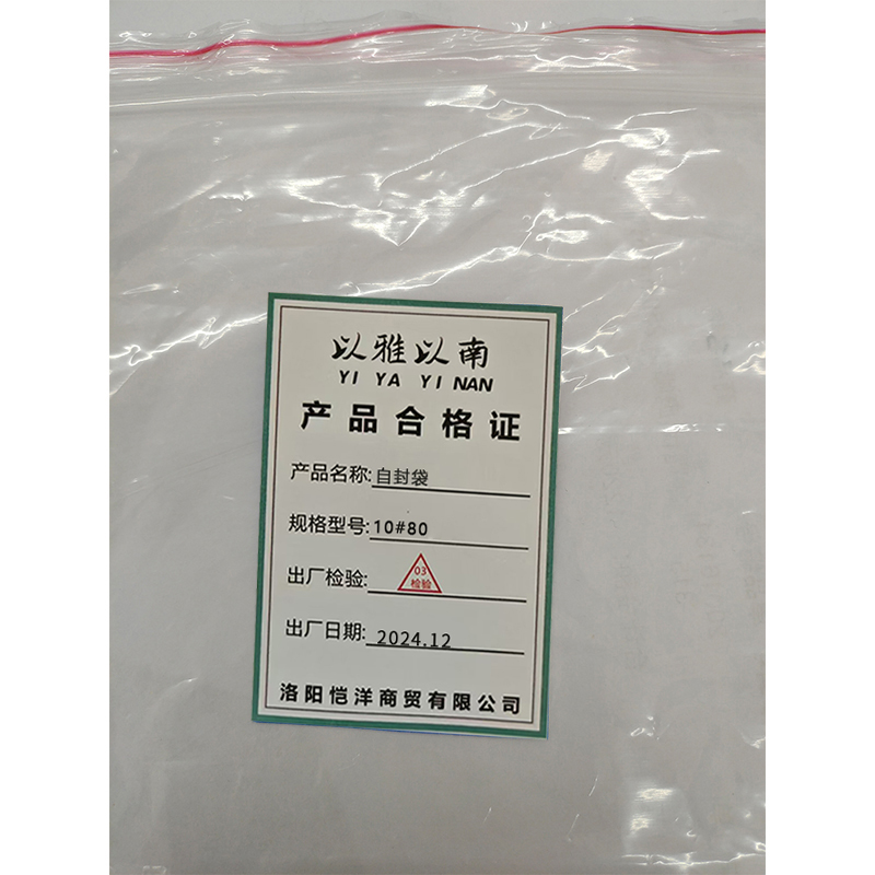 以雅以南 自封袋10#80/包高清大图