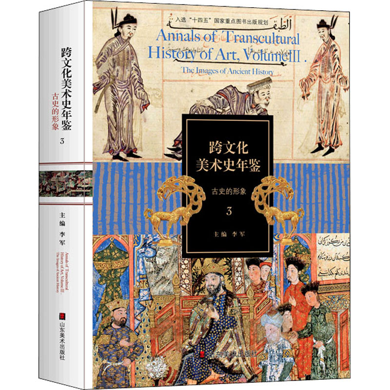 [M]跨文化美术史年鉴 3 古史的形象-9787533090609高清大图