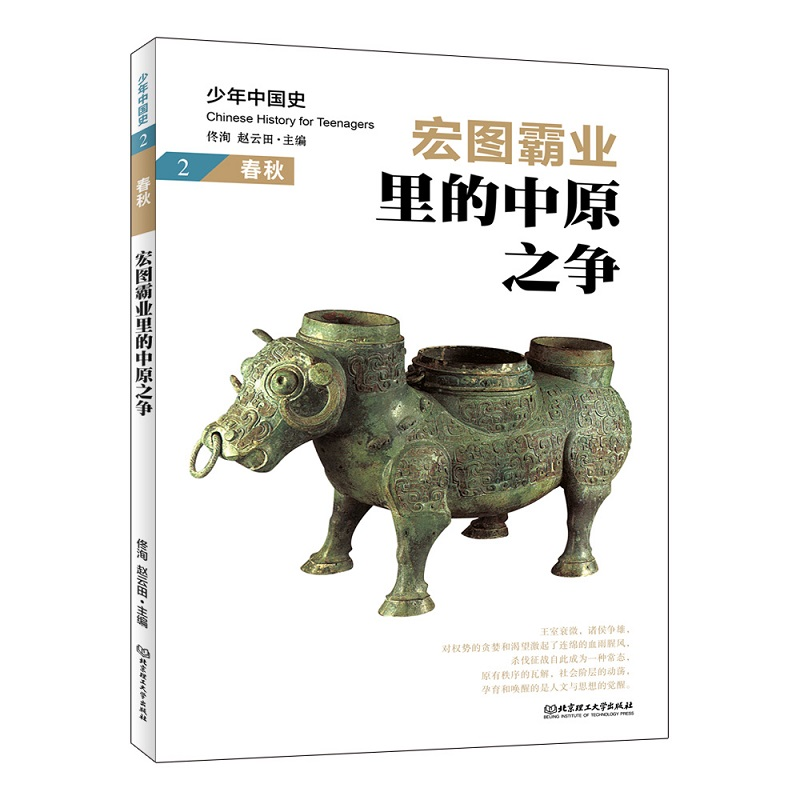 [M]宏图霸业里的中原之争:春秋-9787568282949高清大图