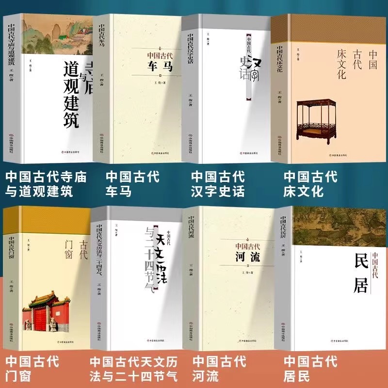 (中国古代汉字史话(1本) [正版]中国古代寺庙与道观建筑 王俊原著 中国特色建筑艺术文化历史插图版 佛道教寺庙建筑宗教高清大图