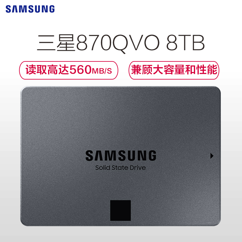 三星(SAMSUNG)870 QVO 8TB固态硬盘sata3.0接口 2.5“台式组装机笔记本电脑ssd固态硬盘(MZ-77Q8T)