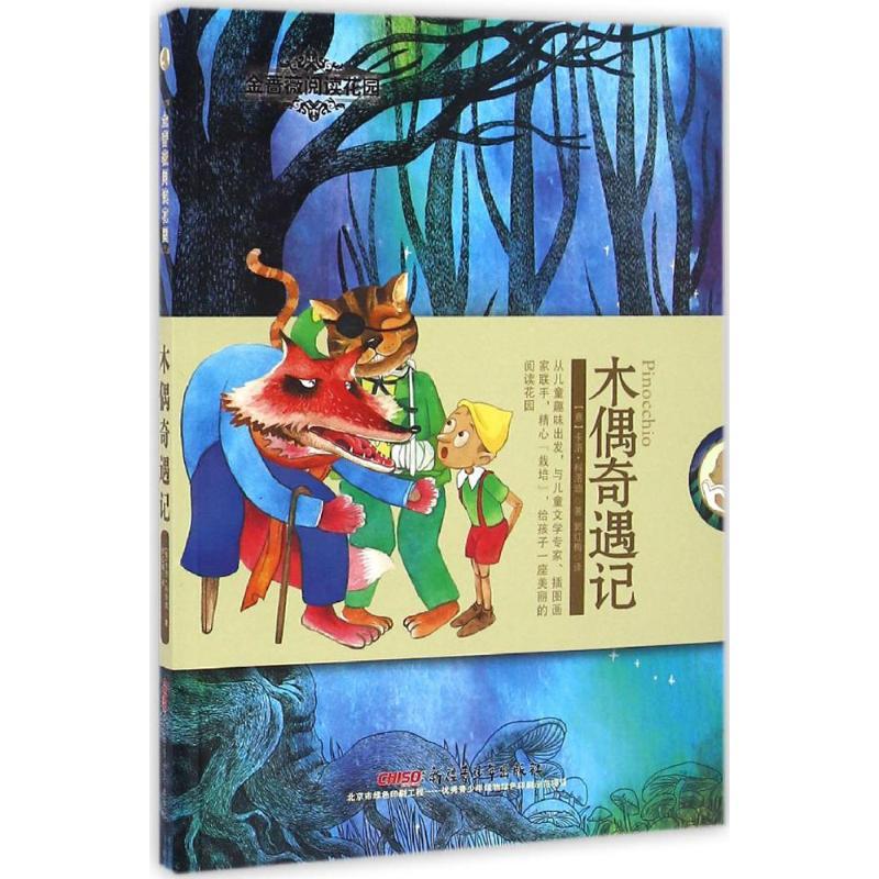 木偶奇遇记 (意)卡洛·科洛迪 著;郭红梅 译 著作 少儿 文轩网