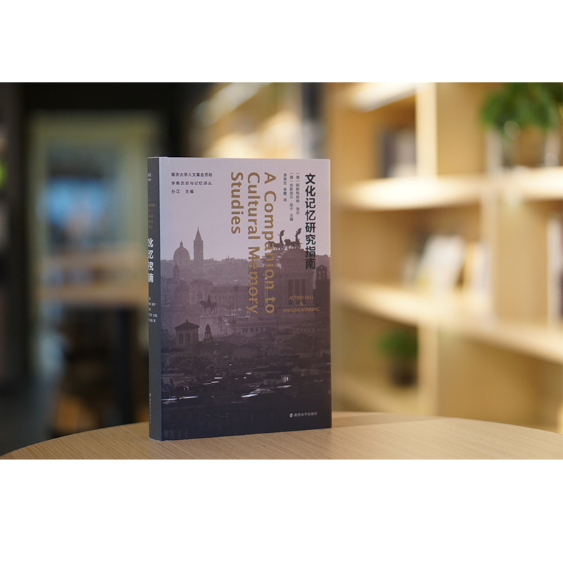 [正版]文化记忆研究指南高清大图