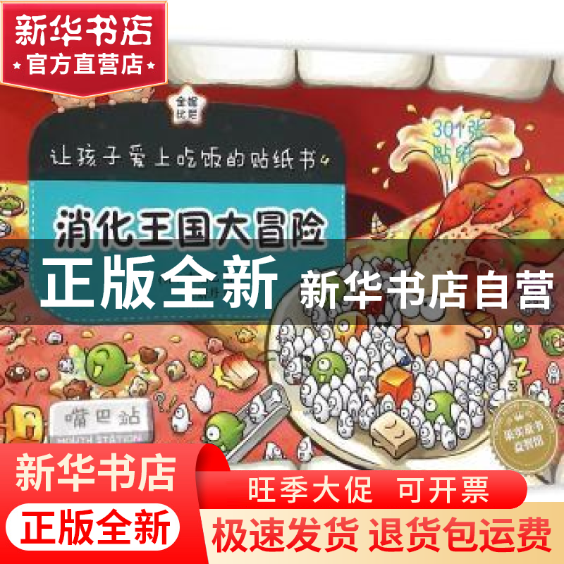 正版 让孩子爱上吃饭的贴纸书:4:消化王国大冒险 (韩)李昭乙著 辽高清大图