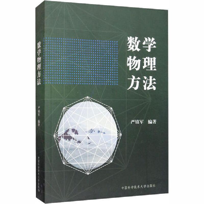 正版新书]数学物理方法严镇军9787312010330高清大图