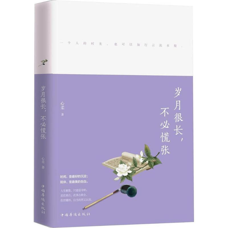 醉染图书岁月很长,不必慌张9787511374257高清大图