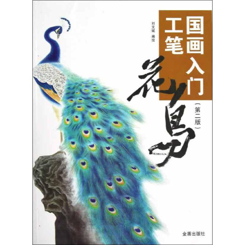 醉染图书国画入门·工笔花鸟(第2版)9787508277615