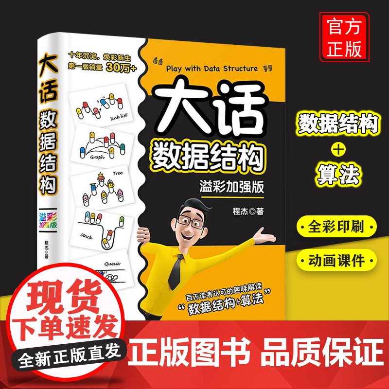 大话数据结构 溢彩加强版 程杰 数据库 专业科技 清华大学出版社高清大图