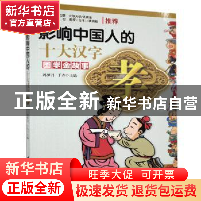 正版 影响中国人的十大汉字:孝 冯梦月 丁卉/编著 台海出版社 97高清大图
