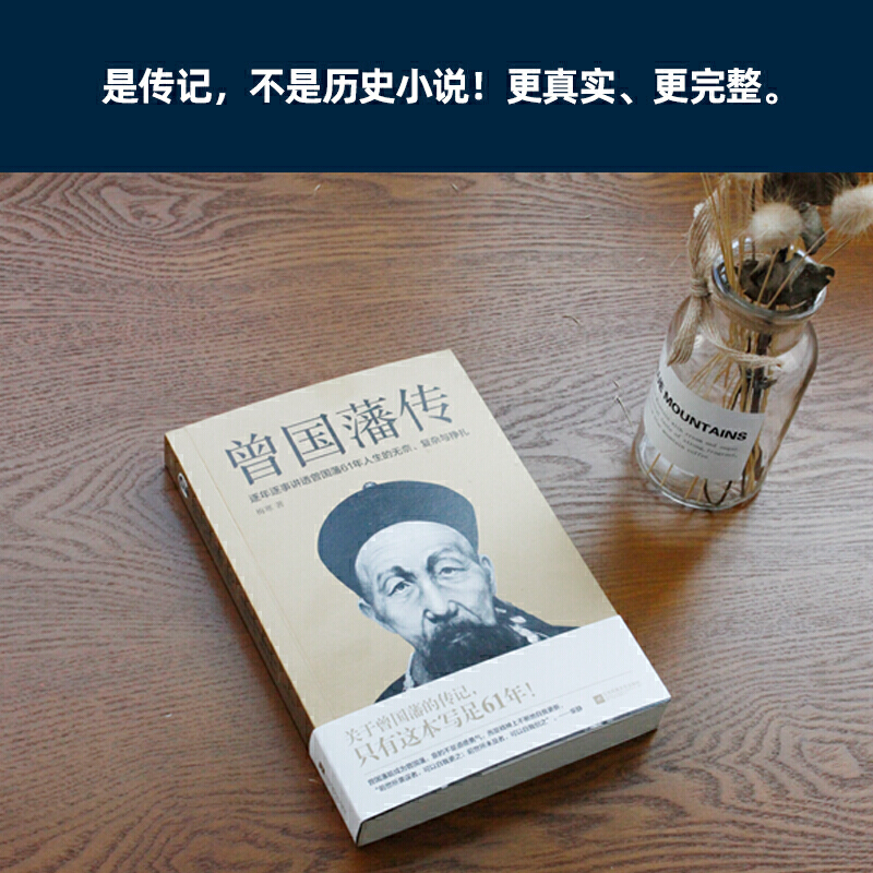 曾国藩传 [正版]曾国藩传 曾国藩全集 曾国藩家书家训 政商励志处世哲学官场小说 中国人的为人处世智慧书籍 名人故事人物高清大图