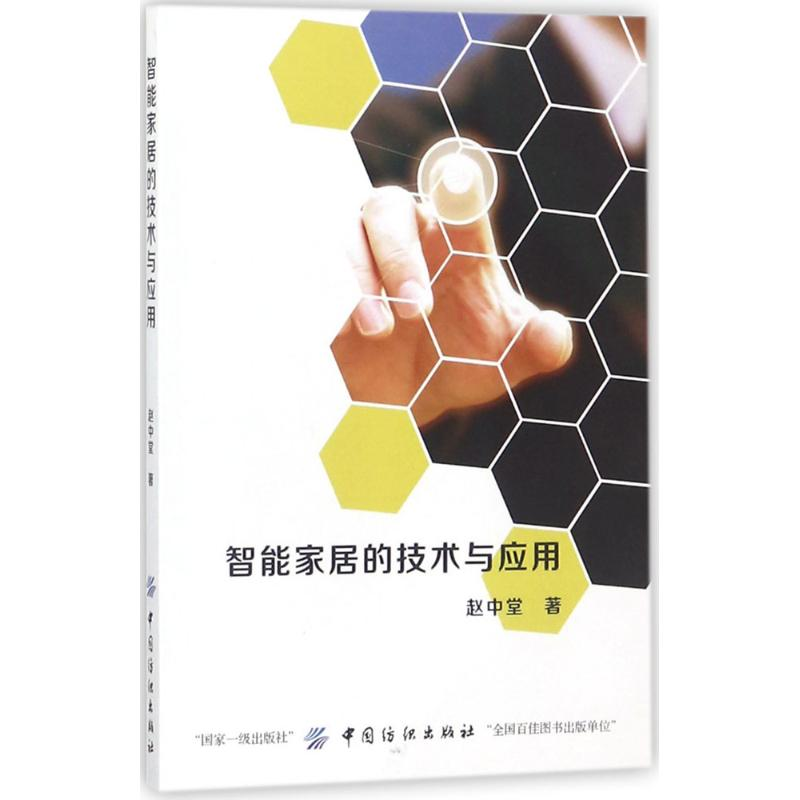 醉染图书智能家居的技术与应用9787518032587高清大图