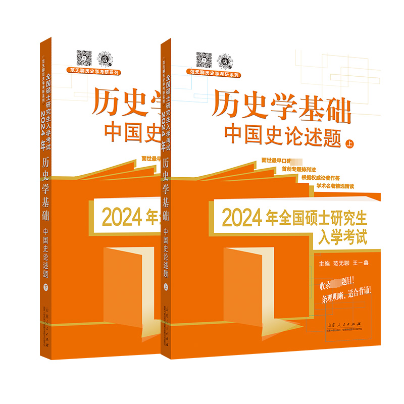 [M]2024年全国硕士研究生入学考试 历史学基础 中国史论述题(全2册)-9787209143936高清大图